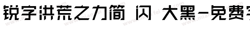 锐字洪荒之力简 闪 大黑字体转换
